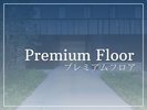 【プレミアムフロア】最上階のプレミアムフロア限定アメニティ
