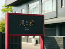 【外観】全24室の大人限定宿 ※イメージ