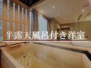 ◆半露天風呂付き洋室/定員3名/40u