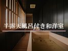 ◆半露天風呂付き和洋室/定員4名/54u