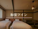 ◆和室ツイン/定員2名/32u
