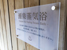 【源泉蒸気浴(源泉蒸し風呂)】75℃の高温源泉を利用。汗をしっかりかくことができ、喉にも優しい浴法です