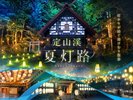 【夏灯路2026】灯りが紡ぐ夜の湯けむり散歩へお出かけしませんか。