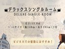 デラックスシングルルーム