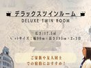 デラックスツインルーム