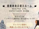 健康寿命の家ルーム
