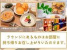 お部屋でもお召し上がりいただけます
