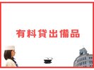 有料貸出備品