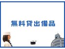 無料貸出備品