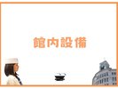 館内設備