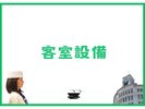 客室設備