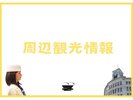 周辺観光情報