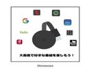 全室クロームキャスト付き!
