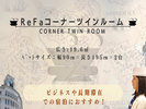 ReFaコーナーツインルーム