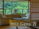 全3タイプ7室からなるラグジュアリールーム【GENJI香】