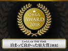 ������_OF_THE_YEAR_2018_���܂��ėǂ������h��܁y���H����z_���C�G���A��3��