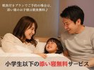 小学生以下は、添い寝無料!