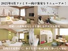 ファミリー向け客室がリニューアル!