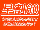 60日以上前からの予約でお得!
