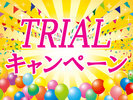 TRIALキャンペーン