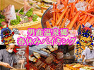 春休み限定バイキング〜男鹿名物/石焼料理・天ぷら・刺身・カニ・牛ステーキ・きりたんぽ鍋〜