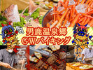 ゴールデンウィーク限定夕食90分バイキング〜石焼・天ぷら・男鹿の赤がに・牛ステーキ・きりたんぽ鍋〜