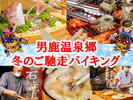 冬のご馳走バイキング〜石焼・天ぷら・網焼き・旬鮮刺身・きりたんぽ鍋〜