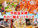 冬のご馳走バイキング〜カニ食べ放題付・石焼・天ぷら・網焼き・旬鮮刺身・きりたんぽ鍋〜