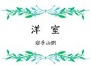 【洋室】岩手山側