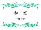 【和室】八幡平側