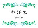 【和洋室】岩手山側