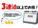 長期滞在の方におススメ!3泊以上ならとってもお得!(朝食なし)