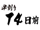 予約がお決まりならお早めに2週間前14日前のご予約がとってもお得です!!