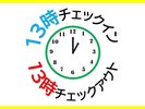 ロングステイでゆっくりご滞在を満喫!!13:00チェックイン〜13:00チェックアウト