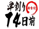 早割り14日前でお得!朝食付き!!