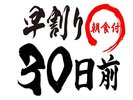 早割り30日前でお得!朝食付き!