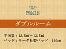【全室禁煙】ダブルルーム 12.5〜13.5u 140p幅ベッド