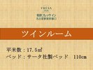 【全室禁煙】ツインルーム 17.5u 110p幅ベッド