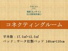 【全室禁煙】コネクティングルーム 17.5+125.u 140+110p幅ベッド