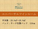 【全室禁煙】ユニバーサルツインルーム 23〜25u 110p幅ベッド