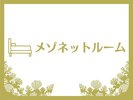 〈部屋紹介〉メゾネットルーム