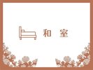 〈部屋紹介〉和室