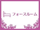 〈部屋紹介〉フォースルーム