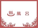 〈風呂紹介〉