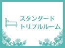 〈部屋紹介〉スタンダードトリプルルーム