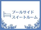 〈部屋紹介〉プールサイドスイートルーム