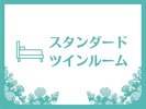 〈部屋紹介〉スタンダードツインルーム