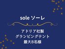 ソーレ