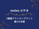 メテオ