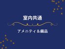 全棟共通のアメニティ&備品類